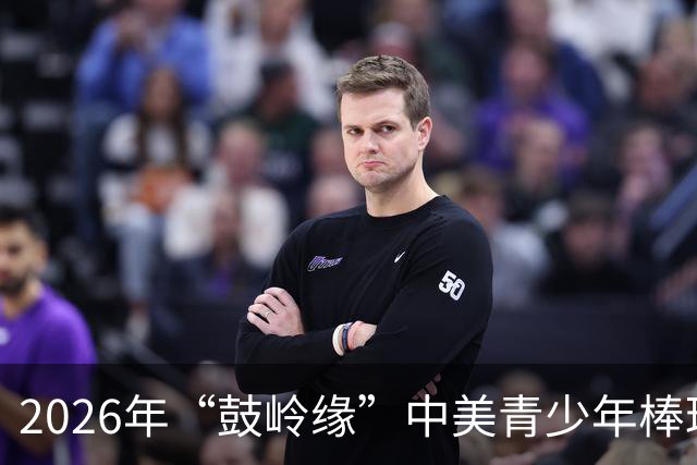 2026年“鼓岭缘”中美青少年棒球友谊赛暨体育交流周活动在川收官