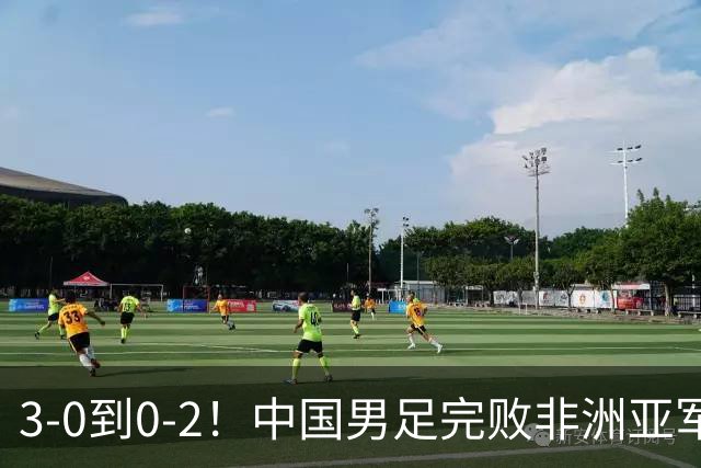 3-0到0-2！中国男足完败非洲亚军 丢掉小组榜首 世界杯出线难度反转