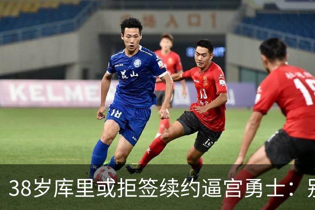 38岁库里或拒签续约逼宫勇士：别再准备后事，现在就给我争冠阵容