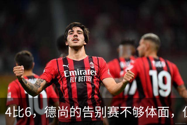 4比6，德尚的告别赛不够体面，但足够漫长