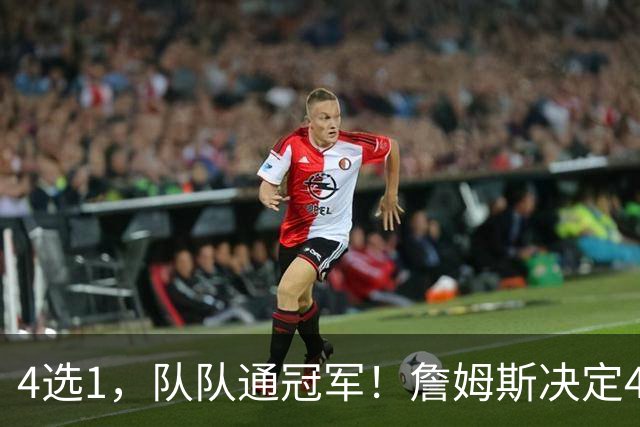4选1，队队通冠军！詹姆斯决定4浮出水面，哈登、库里都有戏