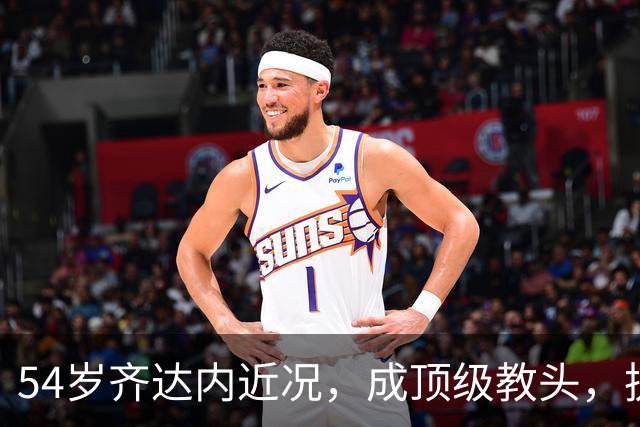 54岁齐达内近况，成顶级教头，执掌法国，身价过亿，4儿子都踢球