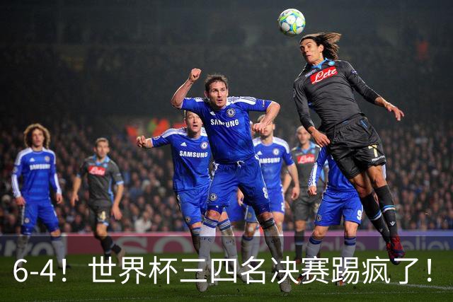 6-4！世界杯三四名决赛踢疯了！萨卡戴帽英格兰首拿季军，4项纪录一夜刷爆