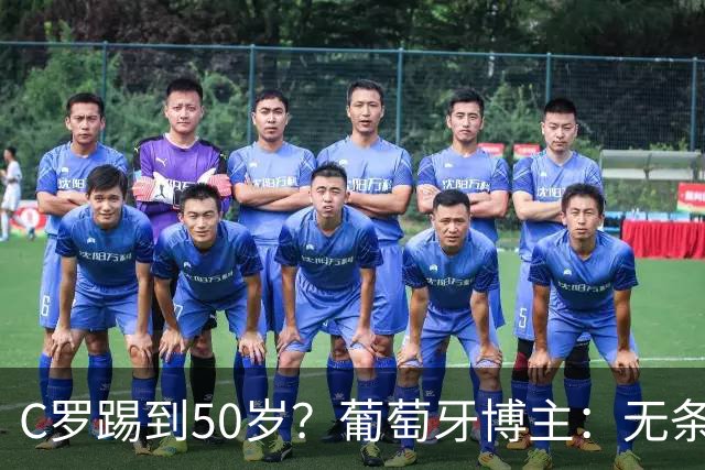 C罗踢到50岁？葡萄牙博主：无条件支持，哪怕他和国家队一起变烂