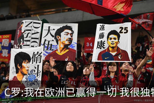 C罗:我在欧洲已赢得一切 我很独特所以合同也特别