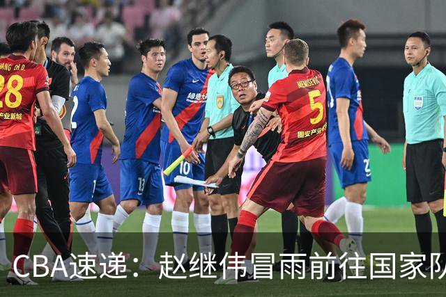 CBA速递：赵继伟冒雨前往国家队，新疆男篮敲定主教练，北京男篮接近签约布朗，易建联最新发声！
