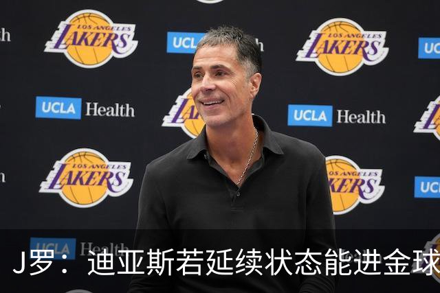 J罗：迪亚斯若延续状态能进金球奖前三 民主刚果将是难缠的对手