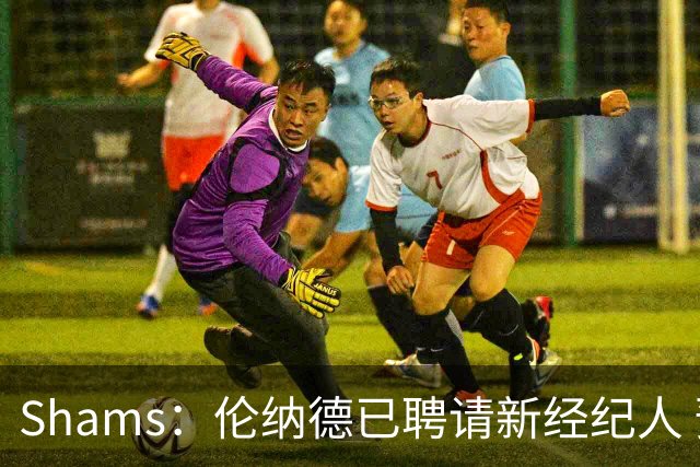 Shams：伦纳德已聘请新经纪人 预计本周与猛龙开启续约谈判