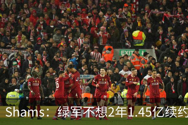Shams：绿军不想2年1.45亿续约布朗 76人坚持到最后完成交易
