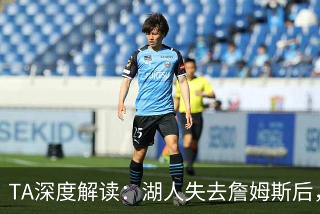 TA深度解读：湖人失去詹姆斯后，东契奇领衔的新阵容还能否冲冠？