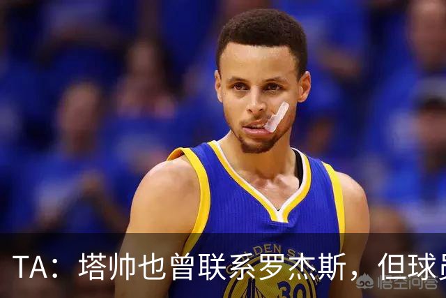 TA：塔帅也曾联系罗杰斯，但球员更青睐蓝军的多位置使用计划
