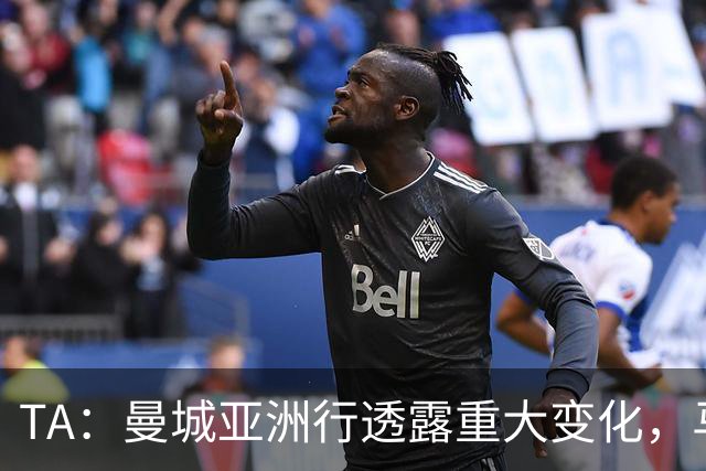 TA：曼城亚洲行透露重大变化，马雷斯卡让球队告别瓜帅时代的封闭