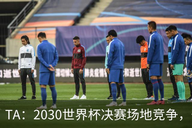 TA：2030世界杯决赛场地竞争，伯纳乌领先诺坎普