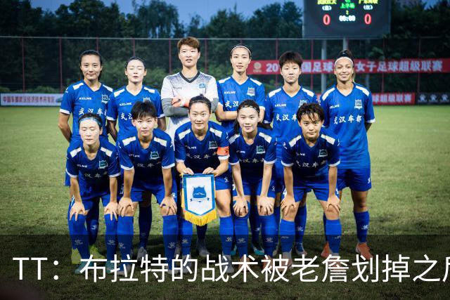 TT：布拉特的战术被老詹划掉之后什么也没说 他知道自己决定不了