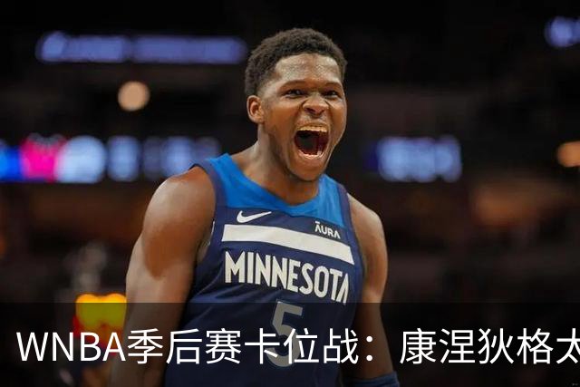 WNBA季后赛卡位战：康涅狄格太阳客场挑战芝加哥天空，防守铁军对阵进攻狂潮